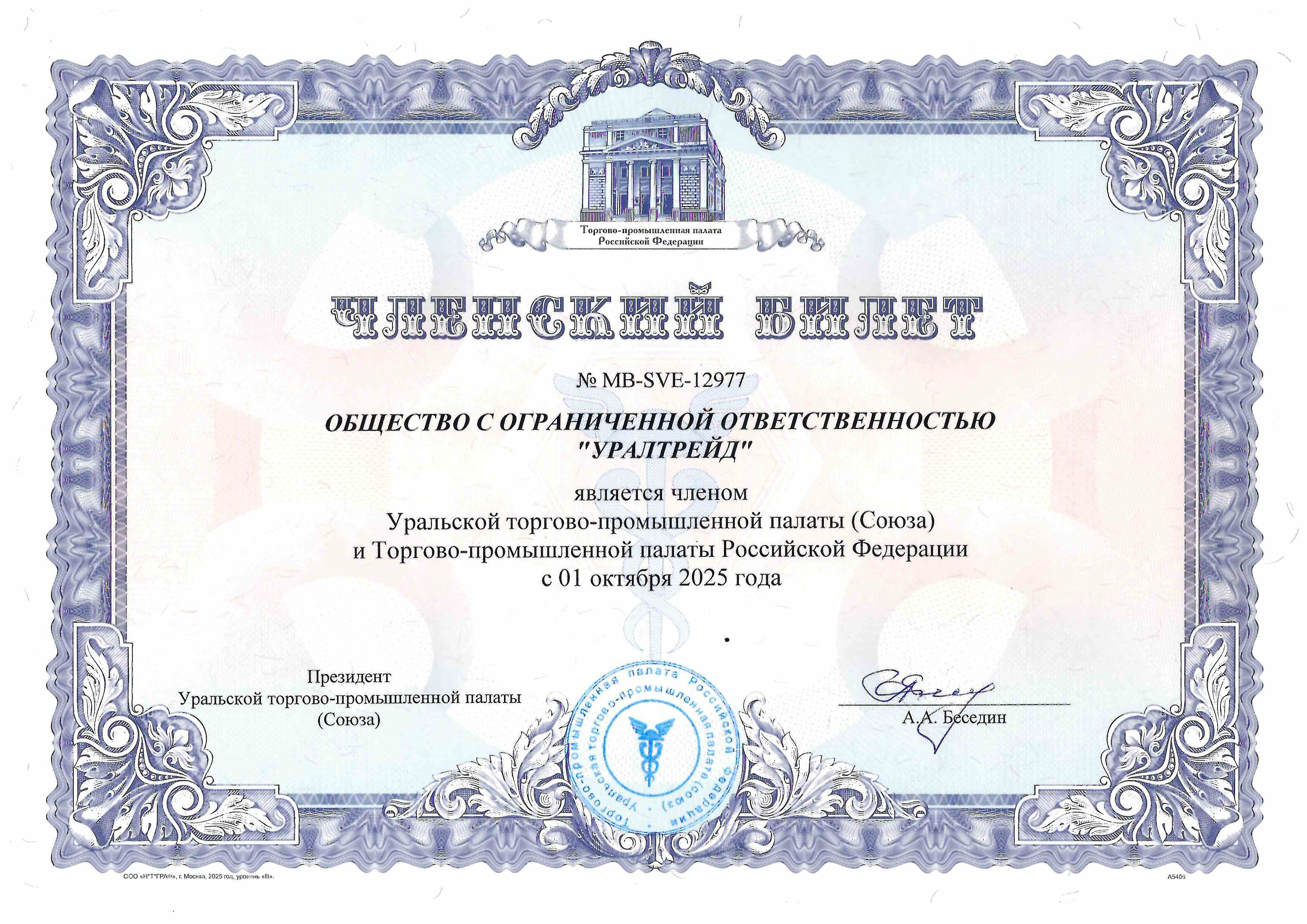 Членство в Уральской торгово-промышленной палате и Торгово-промышленной палаты РФ